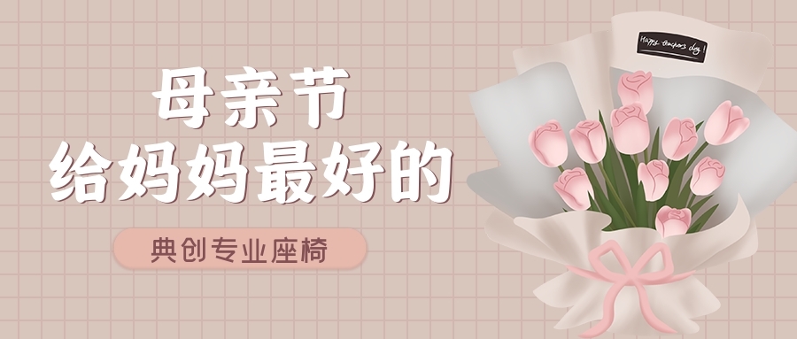 典創座椅